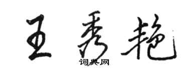 骆恒光王秀艳行书个性签名怎么写