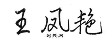 骆恒光王凤艳行书个性签名怎么写