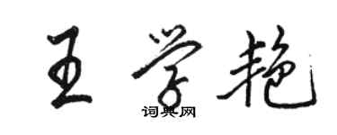 骆恒光王学艳行书个性签名怎么写