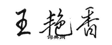 骆恒光王艳香行书个性签名怎么写