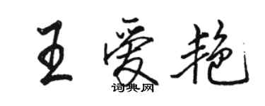 骆恒光王爱艳行书个性签名怎么写