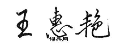 骆恒光王惠艳行书个性签名怎么写