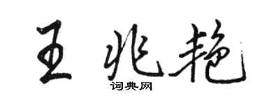 骆恒光王兆艳行书个性签名怎么写