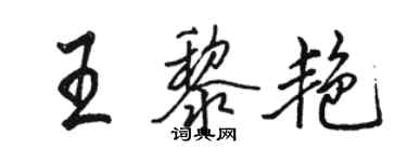 骆恒光王黎艳行书个性签名怎么写