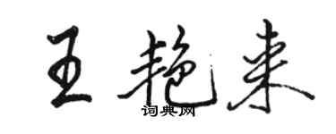 骆恒光王艳来行书个性签名怎么写