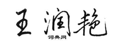 骆恒光王润艳行书个性签名怎么写