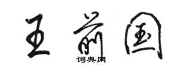 骆恒光王前国行书个性签名怎么写