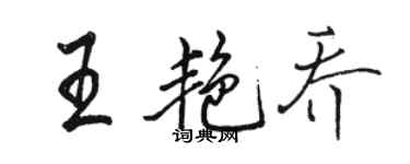骆恒光王艳乔行书个性签名怎么写