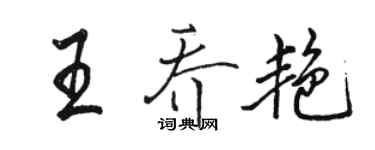 骆恒光王乔艳行书个性签名怎么写