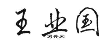 骆恒光王业国行书个性签名怎么写