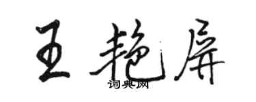 骆恒光王艳屏行书个性签名怎么写