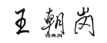 骆恒光王朝岗行书个性签名怎么写