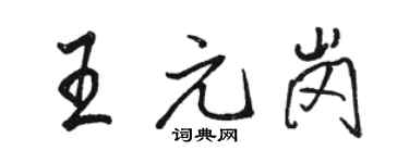 骆恒光王元岗行书个性签名怎么写