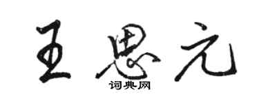 骆恒光王思元行书个性签名怎么写