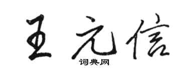 骆恒光王元信行书个性签名怎么写