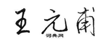 骆恒光王元甫行书个性签名怎么写