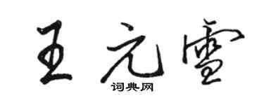 骆恒光王元雪行书个性签名怎么写