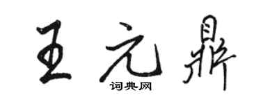 骆恒光王元鼎行书个性签名怎么写