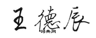 骆恒光王德辰行书个性签名怎么写