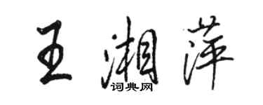 骆恒光王湘萍行书个性签名怎么写