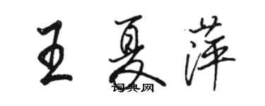 骆恒光王夏萍行书个性签名怎么写