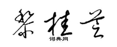 梁锦英黎桂芝草书个性签名怎么写
