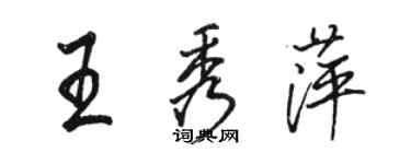 骆恒光王秀萍行书个性签名怎么写