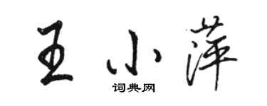 骆恒光王小萍行书个性签名怎么写