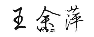 骆恒光王余萍行书个性签名怎么写