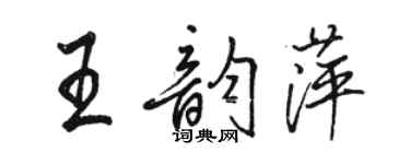 骆恒光王韵萍行书个性签名怎么写