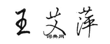 骆恒光王艾萍行书个性签名怎么写