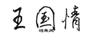 骆恒光王国情行书个性签名怎么写