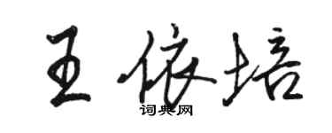 骆恒光王依培行书个性签名怎么写