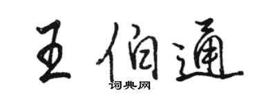 骆恒光王伯通行书个性签名怎么写