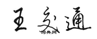 骆恒光王交通行书个性签名怎么写