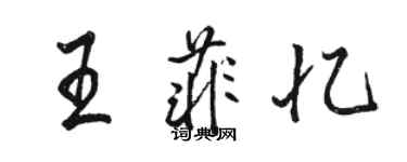 骆恒光王菲忆行书个性签名怎么写