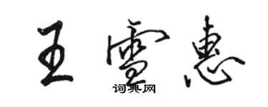 骆恒光王雪惠行书个性签名怎么写