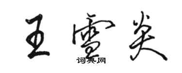 骆恒光王雪炎行书个性签名怎么写