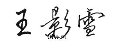 骆恒光王影雪行书个性签名怎么写