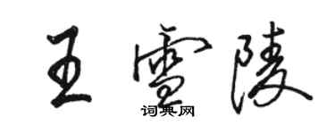 骆恒光王雪陵行书个性签名怎么写