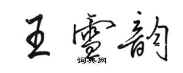 骆恒光王雪韵行书个性签名怎么写