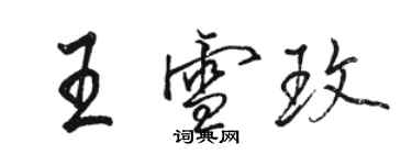 骆恒光王雪玫行书个性签名怎么写