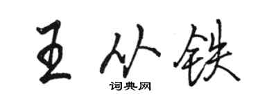 骆恒光王从铁行书个性签名怎么写