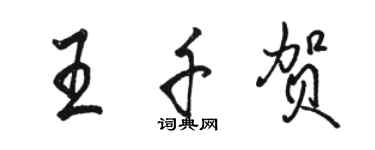 骆恒光王千贺行书个性签名怎么写