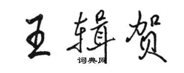 骆恒光王辑贺行书个性签名怎么写