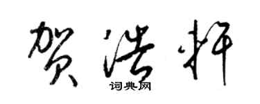 梁锦英贺浩轩草书个性签名怎么写