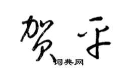 梁锦英贺平草书个性签名怎么写