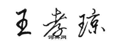 骆恒光王孝琼行书个性签名怎么写