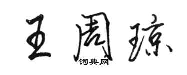 骆恒光王周琼行书个性签名怎么写