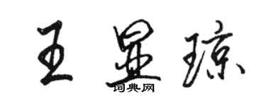 骆恒光王显琼行书个性签名怎么写